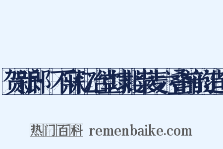 贺新郎·不寐忆冶堂埭北粜麦六叠前韵造句是什么意思的图片